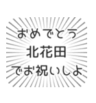 北花田生活（個別スタンプ：10）