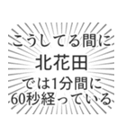 北花田生活（個別スタンプ：12）