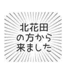 北花田生活（個別スタンプ：13）