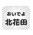 北花田生活（個別スタンプ：15）