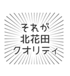 北花田生活（個別スタンプ：20）