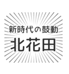 北花田生活（個別スタンプ：23）