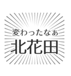 北花田生活（個別スタンプ：27）