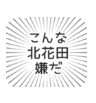 北花田生活（個別スタンプ：30）