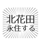 北花田生活（個別スタンプ：33）