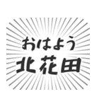 北花田生活（個別スタンプ：34）