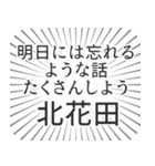 北花田生活（個別スタンプ：38）