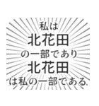 北花田生活（個別スタンプ：39）