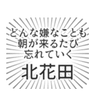 北花田生活（個別スタンプ：40）