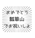 瓢箪山生活（個別スタンプ：10）