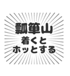 瓢箪山生活（個別スタンプ：14）