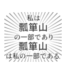 瓢箪山生活（個別スタンプ：39）