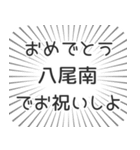 八尾南生活（個別スタンプ：10）