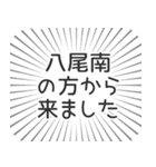 八尾南生活（個別スタンプ：13）