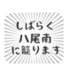 八尾南生活（個別スタンプ：29）