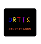 DRTISオリジナルスタンプ❷-Ⅱ（個別スタンプ：1）