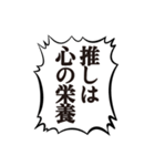 クソデカ吹き出しで推すオタク1（個別スタンプ：23）