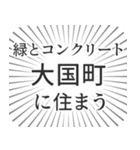 大国町生活（個別スタンプ：5）