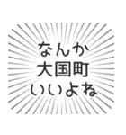 大国町生活（個別スタンプ：9）