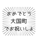 大国町生活（個別スタンプ：10）