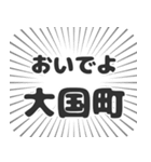 大国町生活（個別スタンプ：15）