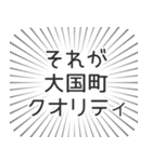 大国町生活（個別スタンプ：20）