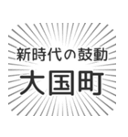 大国町生活（個別スタンプ：23）