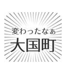 大国町生活（個別スタンプ：27）