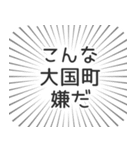 大国町生活（個別スタンプ：30）