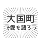 大国町生活（個別スタンプ：37）