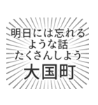 大国町生活（個別スタンプ：38）