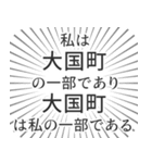 大国町生活（個別スタンプ：39）