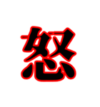 漢字1文字で伝わる動く日常会話（個別スタンプ：12）