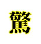 漢字1文字で伝わる動く日常会話（個別スタンプ：16）