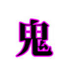 漢字1文字で伝わる動く日常会話（個別スタンプ：18）