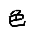 いつ使ったらいいか分からない漢字パート4（個別スタンプ：1）