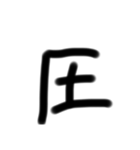 いつ使ったらいいか分からない漢字パート4（個別スタンプ：5）