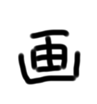 いつ使ったらいいか分からない漢字パート4（個別スタンプ：6）
