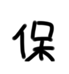 いつ使ったらいいか分からない漢字パート4（個別スタンプ：7）