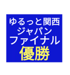 SWSチーム『ゆるっと関西』応援スタンプ（個別スタンプ：2）