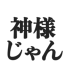 神様を敬ったり煽ったりするスタンプ（個別スタンプ：2）