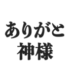 神様を敬ったり煽ったりするスタンプ（個別スタンプ：3）