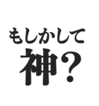 神様を敬ったり煽ったりするスタンプ（個別スタンプ：4）