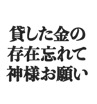 神様を敬ったり煽ったりするスタンプ（個別スタンプ：10）