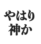 神様を敬ったり煽ったりするスタンプ（個別スタンプ：11）