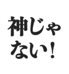 神様を敬ったり煽ったりするスタンプ（個別スタンプ：12）