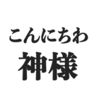 神様を敬ったり煽ったりするスタンプ（個別スタンプ：13）