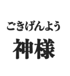 神様を敬ったり煽ったりするスタンプ（個別スタンプ：14）