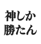 神様を敬ったり煽ったりするスタンプ（個別スタンプ：16）