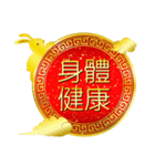 台湾版 繁体字【春節】金色うさぎ（再販）（個別スタンプ：22）